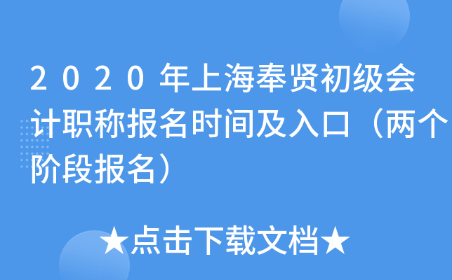 2020���Ϻ����ͳ������ְ�Ʊ���ʱ�估��ڣ������׶α�����