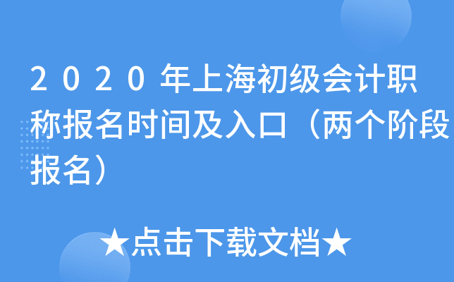 2020年上海初级会计职称报名时间及入口（两个阶段报名）