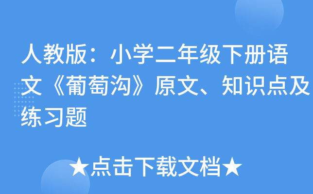 人教版：小开云kaiyun(中国)二年级下册语文《葡萄沟》原文、知识点及练习题