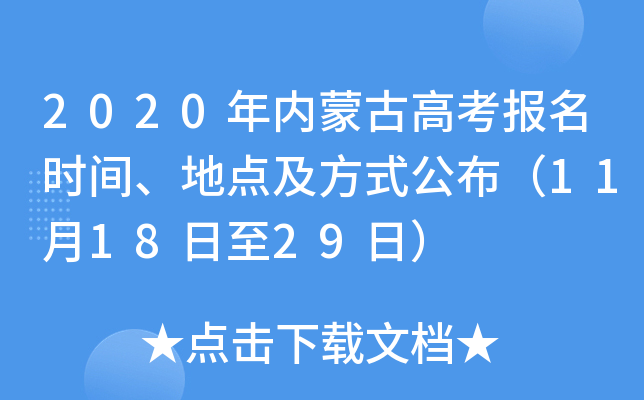 2020年内蒙古高考报名时间、地点及方式公布（11月18日至29日）