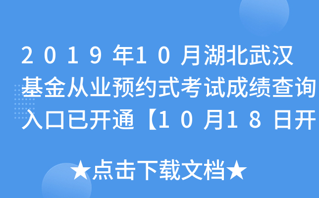 2019年10月湖北武汉基金从业预约式考试成绩查询入口已开通【10月18日开始】