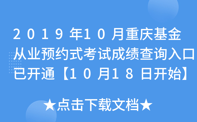 2019年10月重庆基金从业预约式考试成绩查询入口已开通【10月18日开始】