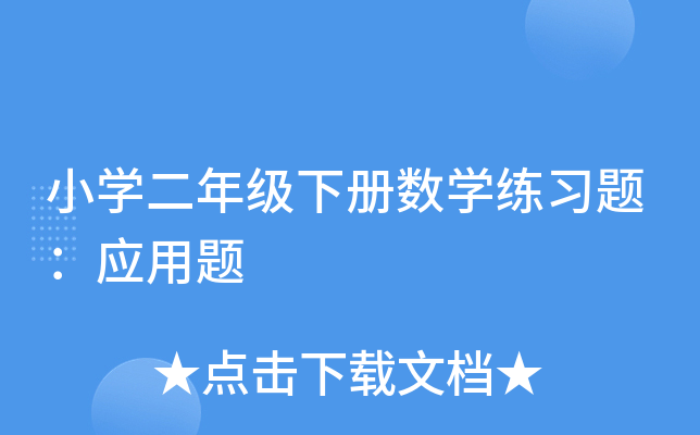 小开云kaiyun(中国)二年级下册数开云kaiyun(中国)练习题：应用题