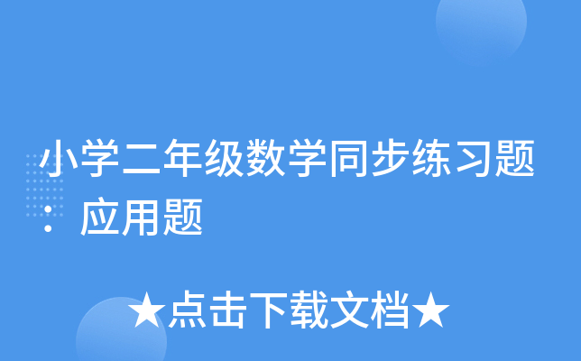 小开云kaiyun(中国)二年级数开云kaiyun(中国)同步练习题：应用题