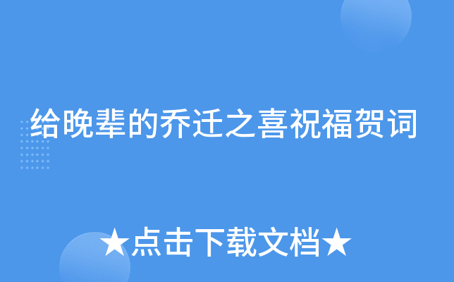 给晚辈的乔迁之喜祝福贺词