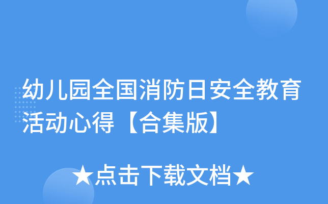 幼儿园全国消防日安全教育活动心得【合集版】