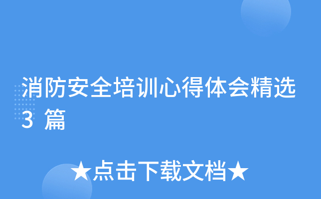 消防安全培训心得体会精选3篇