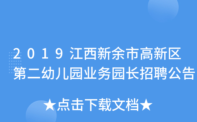2019江西新余市高新区第二幼儿园业务园长招聘公告