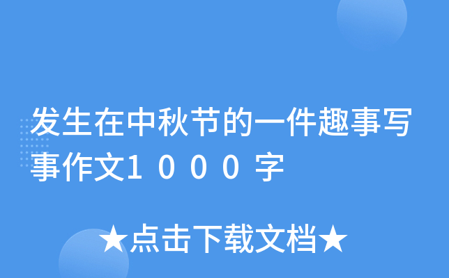 发生在中秋节的一件趣事写事作文1000字