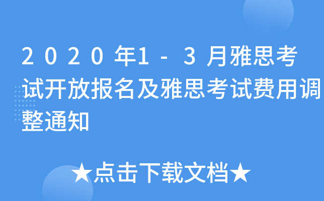 2020年1-3月雅思考试开放报名及雅思考试费用调整通知