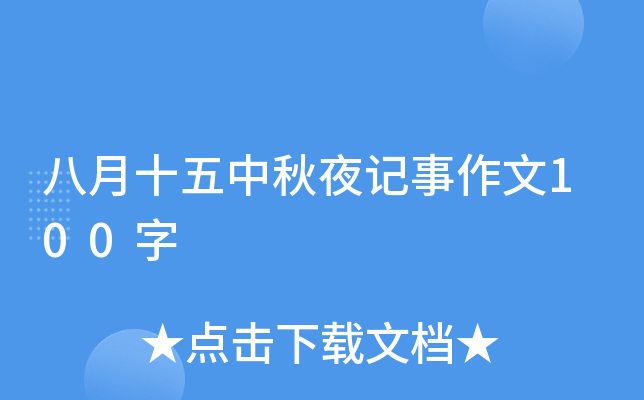 八月十五中秋夜记事作文100字