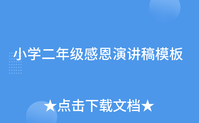 小开云kaiyun(中国)二年级感恩演讲稿模板
