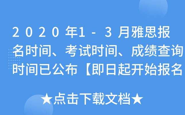 2020年1-3月雅思报名时间、考试时间、成绩查询时间已公布【即日起开始报名】