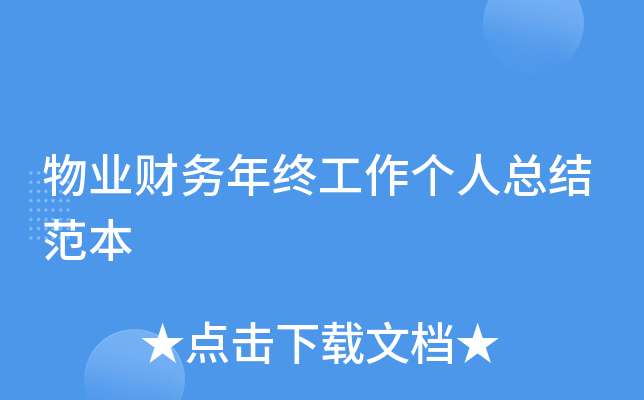 物业财务年终工作个人总结范本