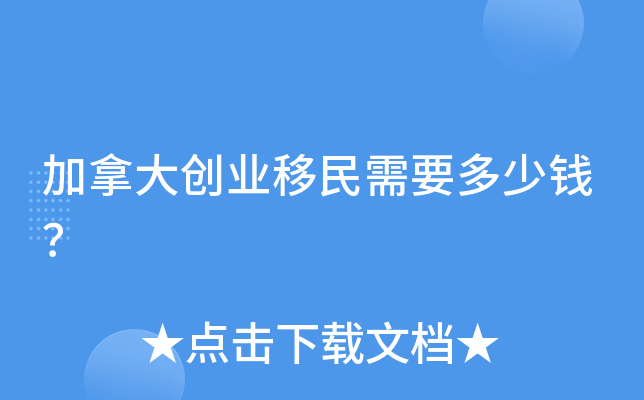 加拿大创业移民需要多少钱？