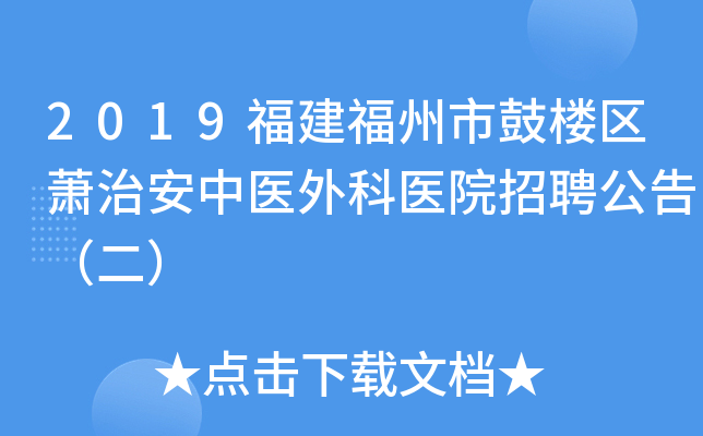 2019福建福州市鼓楼区萧治安中医外科医院招聘公告（二）