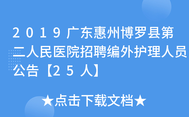 2019广东惠州博罗县第二人民医院招聘编外护理人员公告【25人】