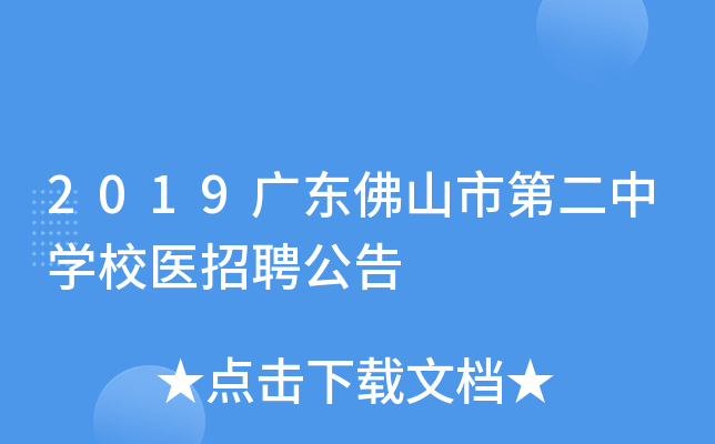 2019广东佛山市第二中开云kaiyun(中国)校医招聘公告