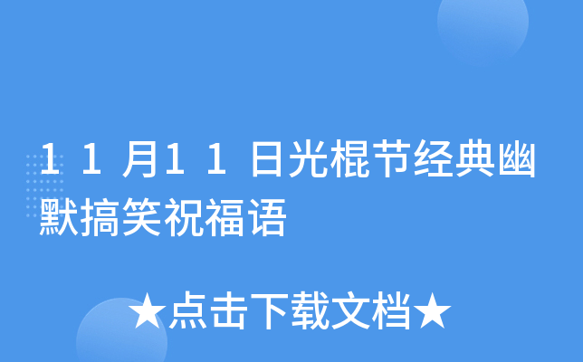 11月11日光棍节经典幽默搞笑祝福语