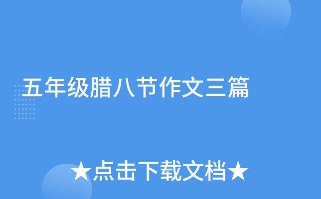 五年级腊八节作文三篇
