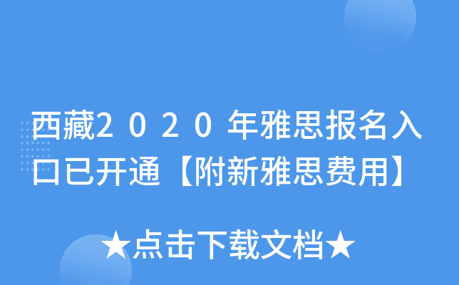 西藏2020年雅思报名入口已开通【附新雅思费用】