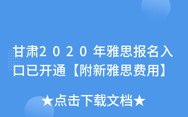 甘肃2020年雅思报名入口已开通【附新雅思费用】