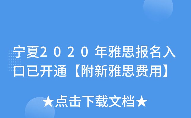 宁夏2020年雅思报名入口已开通【附新雅思费用】