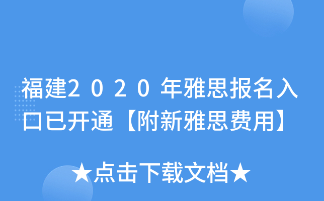 福建2020年雅思报名入口已开通【附新雅思费用】