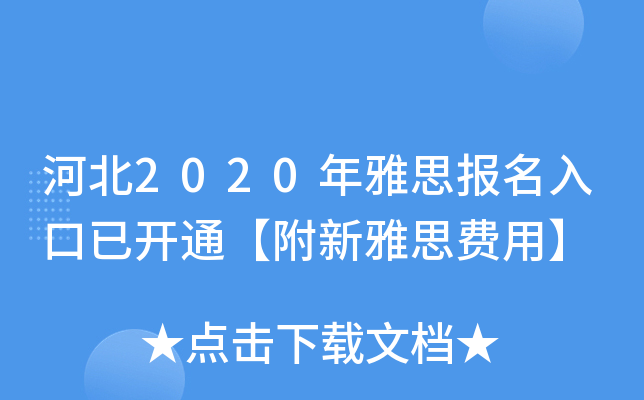 河北2020年雅思报名入口已开通【附新雅思费用】