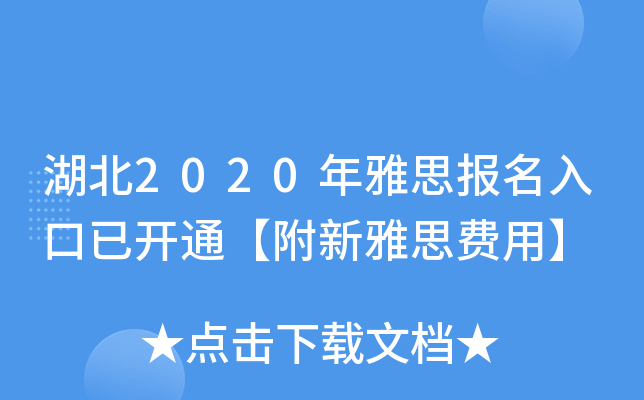 湖北2020年雅思报名入口已开通【附新雅思费用】