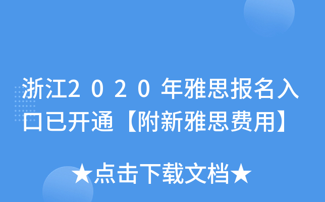 浙江2020年雅思报名入口已开通【附新雅思费用】