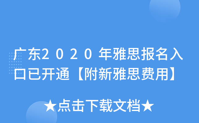广东2020年雅思报名入口已开通【附新雅思费用】