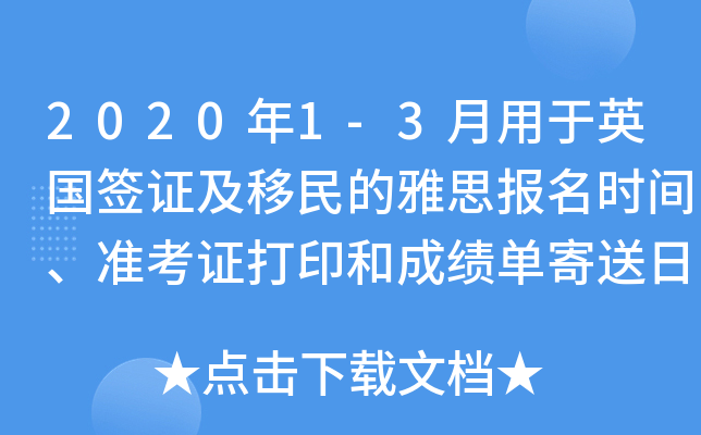 2020年1-3月用于英国签证及移民的雅思报名时间、准考证打印和成绩单寄送日期公布