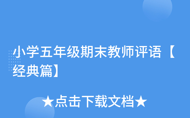 小开云kaiyun(中国)五年级期末教师评语【经典篇】