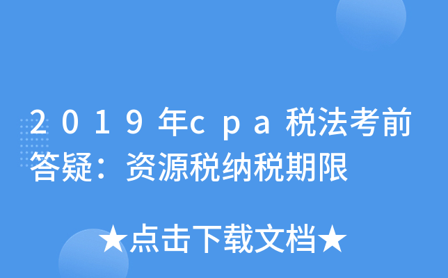 2019年cpa税法考前答疑：资源税纳税期限