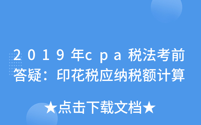 2019年cpa税法考前答疑：印花税应纳税额计算