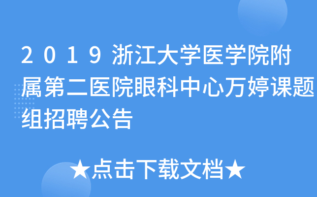 2019浙江大开云kaiyun(中国)医开云kaiyun(中国)院附属第二医院眼科中心万婷课题组招聘公告