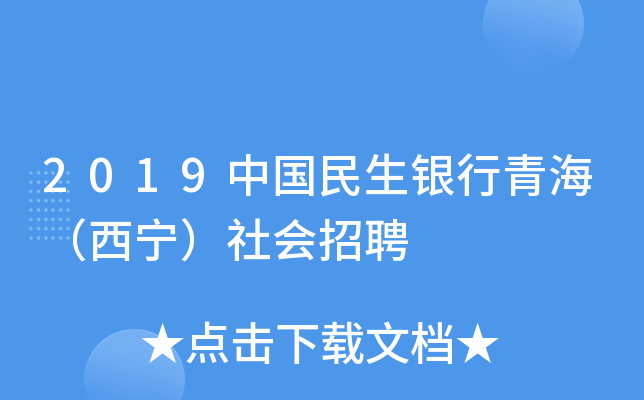 2019中国民生银行青海（西宁）社会招聘