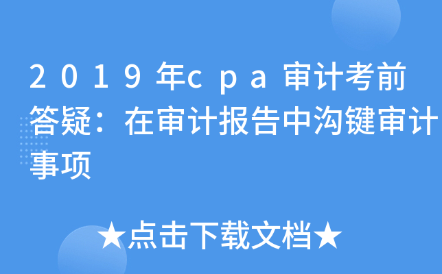 2019年cpa审计考前答疑：在审计报告中沟键审计事项