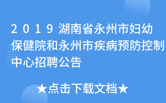 2019湖南省永州市妇幼保健院和永州市疾病预防控制中心招聘公告
