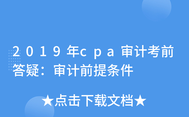 2019年cpa审计考前答疑：审计前提条件