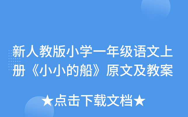 新人教版小开云kaiyun(中国)一年级语文上册《小小的船》原文及教案