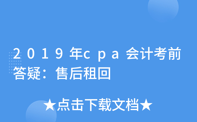 2019年cpa会计考前答疑：售后租回