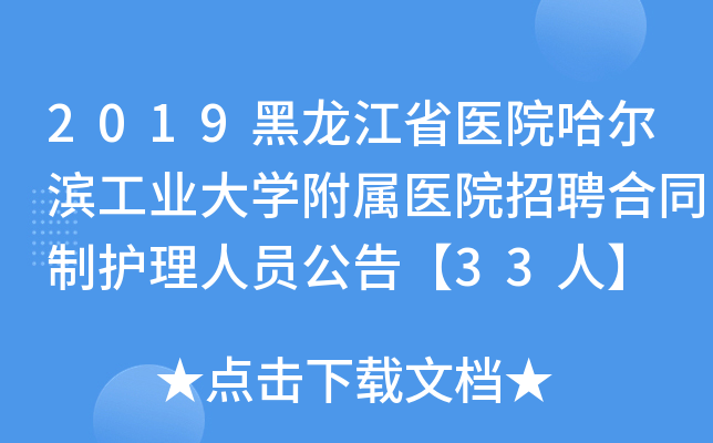 2019黑龙江省医院哈尔滨工业大开云kaiyun(中国)附属医院招聘合同制护理人员公告【33人】