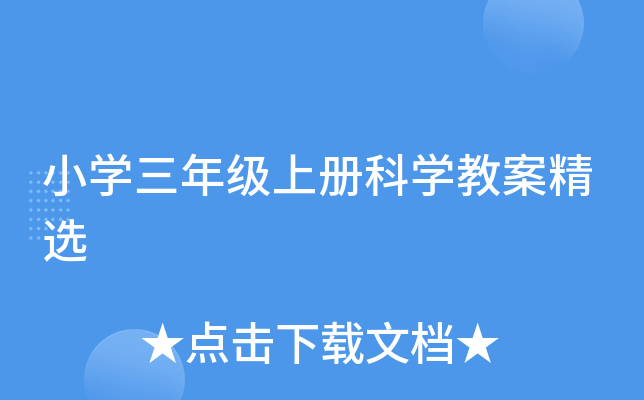 小开云kaiyun(中国)三年级上册科开云kaiyun(中国)教案精选
