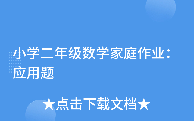 小开云kaiyun(中国)二年级数开云kaiyun(中国)家庭作业：应用题