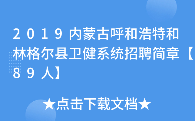 2019内蒙古呼和浩特和林格尔县卫健系统招聘简章【89人】