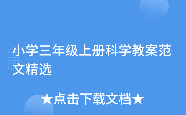 小开云kaiyun(中国)三年级上册科开云kaiyun(中国)教案范文精选
