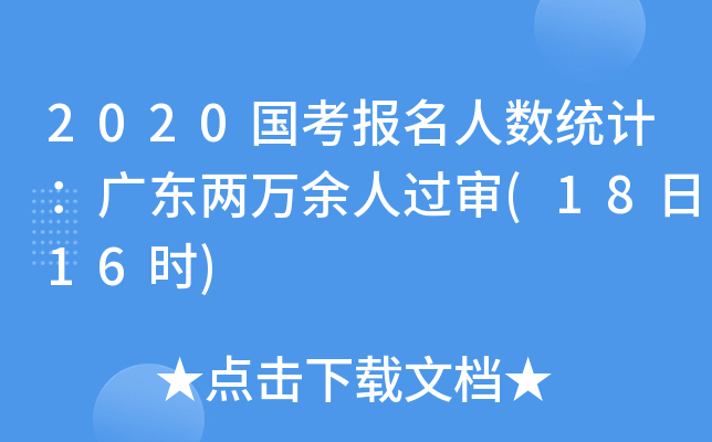 2020(bo)˔(sh)y(tng)Ӌ(j)V|f^(1816r(sh))