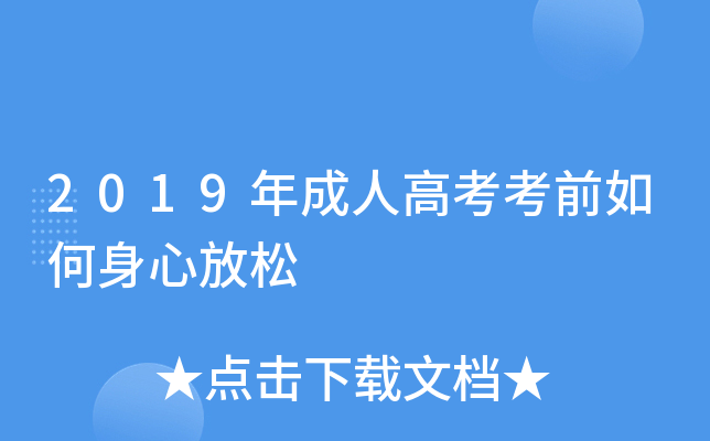 2019年成人高考考前如何身心放松